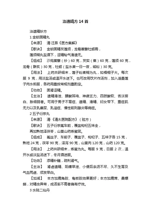 治遗精方14首
