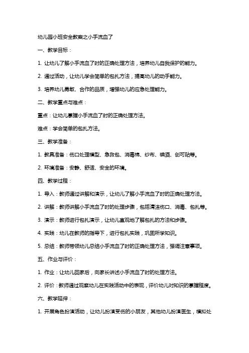 幼儿园小班安全教案之小手流血了