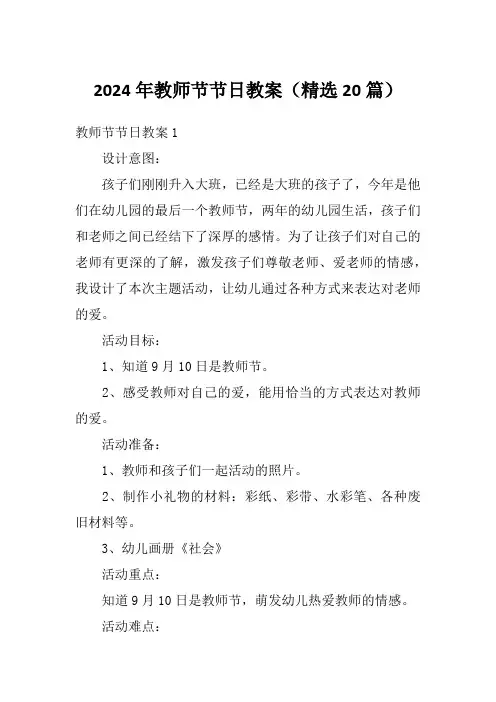 2024年教师节节日教案(精选20篇)1