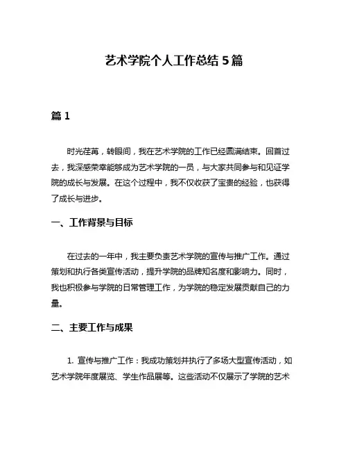 艺术学院个人工作总结5篇