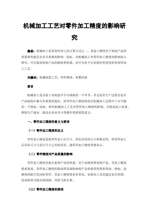 机械加工工艺对零件加工精度的影响研究