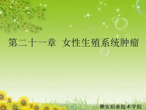 第二十一章女性生殖系统肿瘤