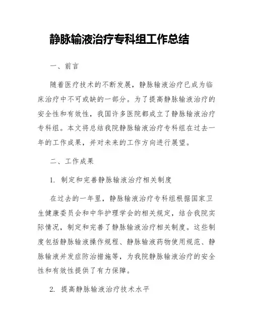 静脉输液治疗专科组工作总结
