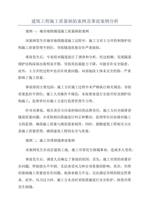 建筑工程施工质量缺陷案例及事故案例分析