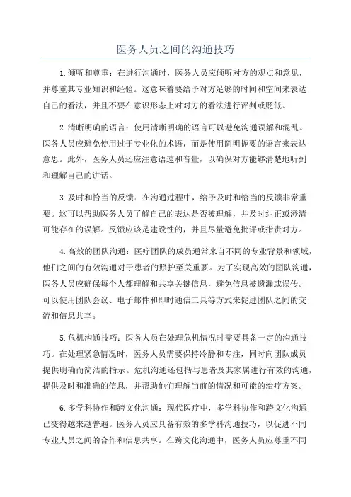 医务人员之间的沟通技巧