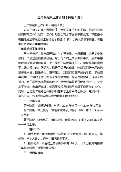 三年级组长工作计划（精选5篇）