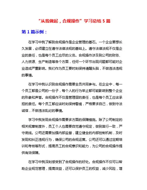 “从我做起,合规操作”学习总结5篇