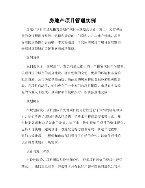 房地产项目管理实例