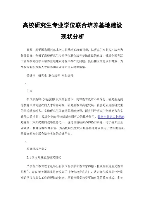高校研究生专业学位联合培养基地建设现状分析