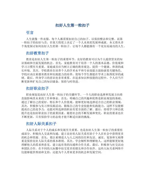 扣好人生第一粒扣子议论文