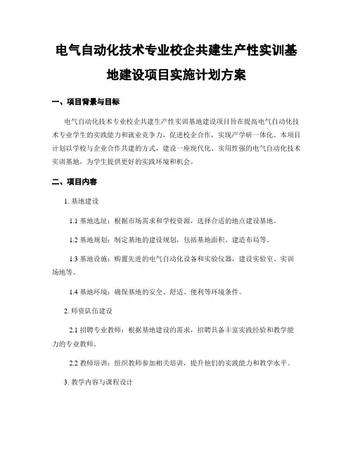 电气自动化技术专业校企共建生产性实训基地建设项目实施计划方案