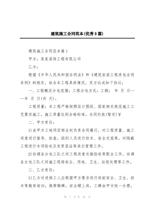建筑施工合同范本(优秀5篇)