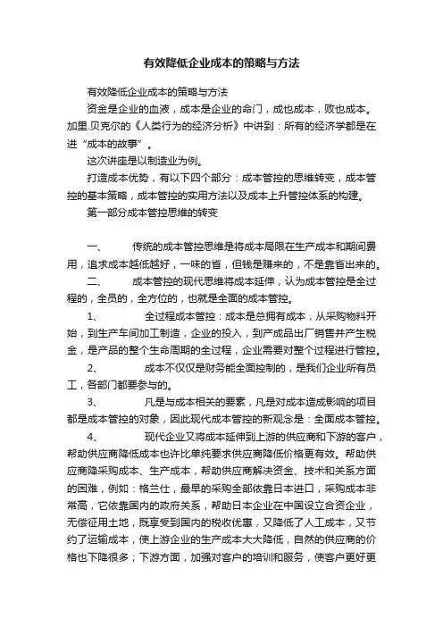 有效降低企业成本的策略与方法