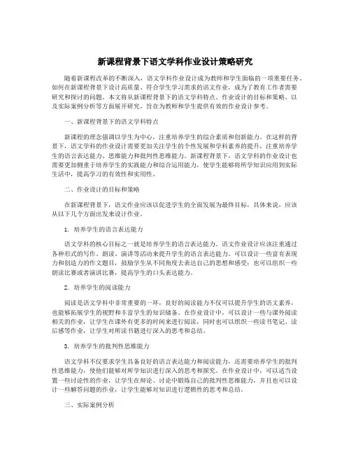 新课程背景下语文学科作业设计策略研究