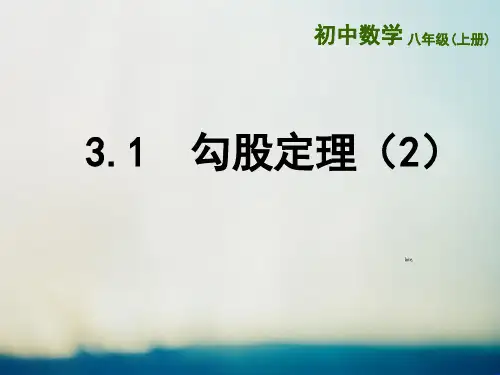 苏科版八年级数学上册勾股定理课件
