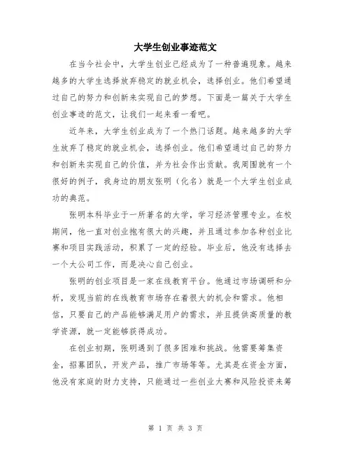 大学生创业事迹范文