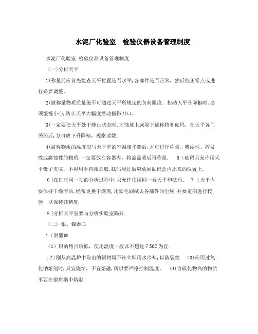 水泥厂化验室+检验仪器设备管理制度
