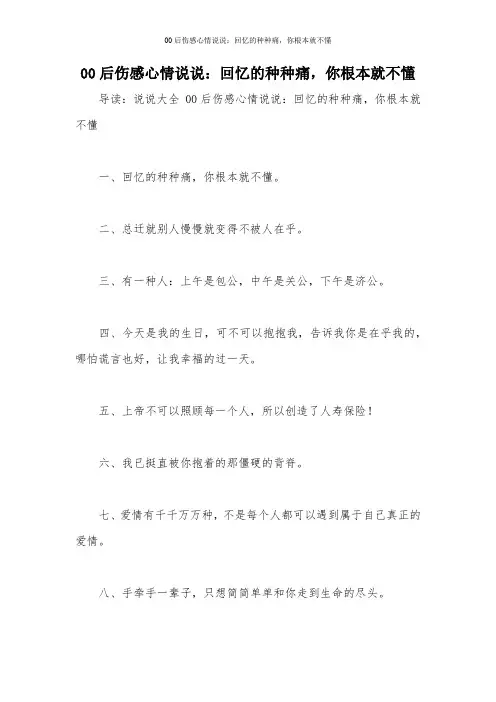 00后伤感心情说说：回忆的种种痛,你根本就不懂