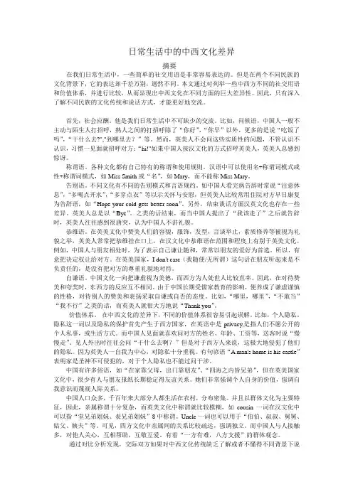 日常生活中的中西文化差异