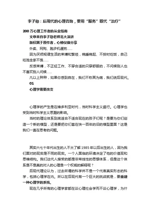李子勋：后现代的心理咨询，要用“服务”取代“治疗”