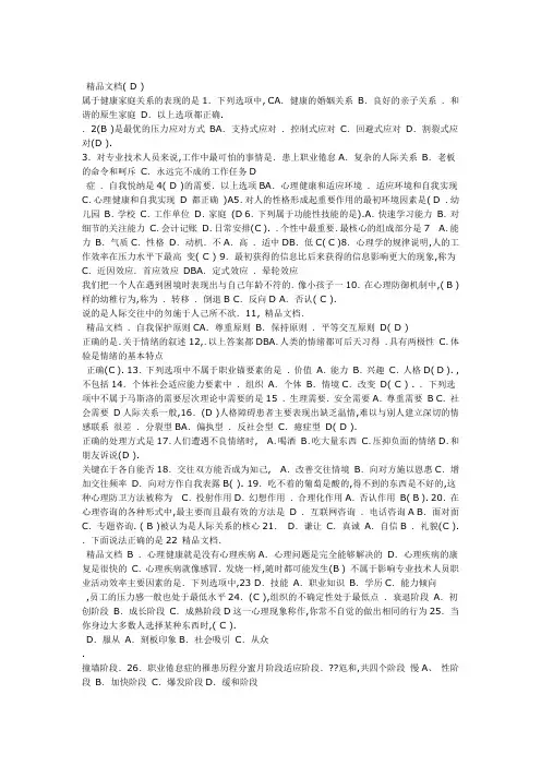 心理健康测试100题有答案