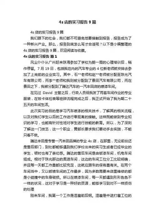 4s店的实习报告9篇