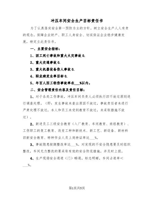 冲压车间安全生产目标责任书（二篇）