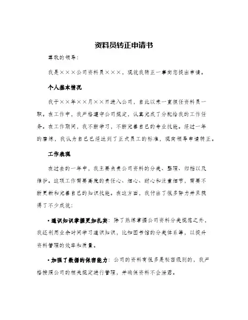2024年资料员转正申请书