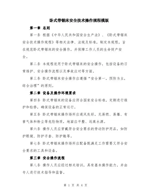 卧式带锯床安全技术操作规程模版