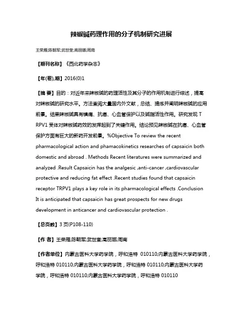 辣椒碱药理作用的分子机制研究进展