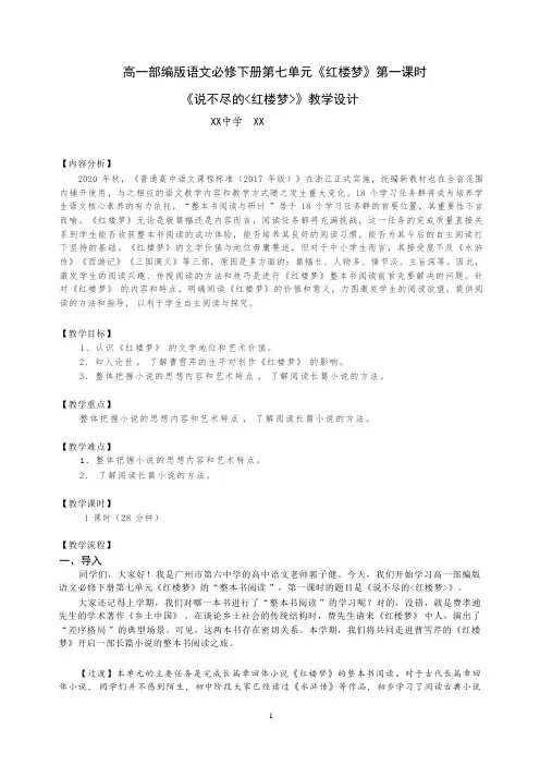 人教部编版语文高一必修下册课时1第七单元《红楼梦》整本书阅读(一)教案