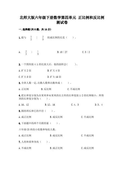 北师大版六年级下册数学第四单元 正比例和反比例 测试卷带完整答案【网校专用】