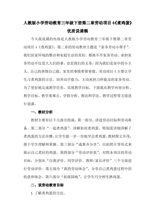 人教版小学劳动教育三年级下册第二章劳动项目4《煮鸡蛋》优质说课稿