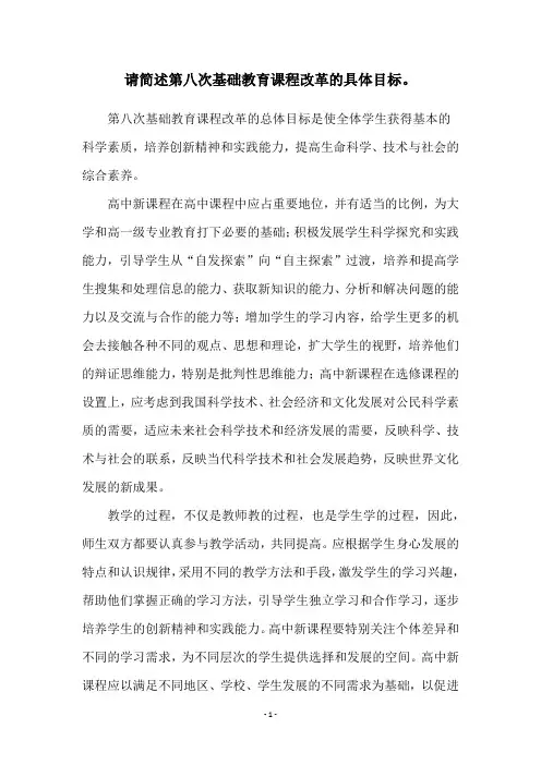 请简述第八次基础教育课程改革的具体目标。