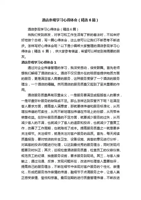 酒店参观学习心得体会（精选6篇）