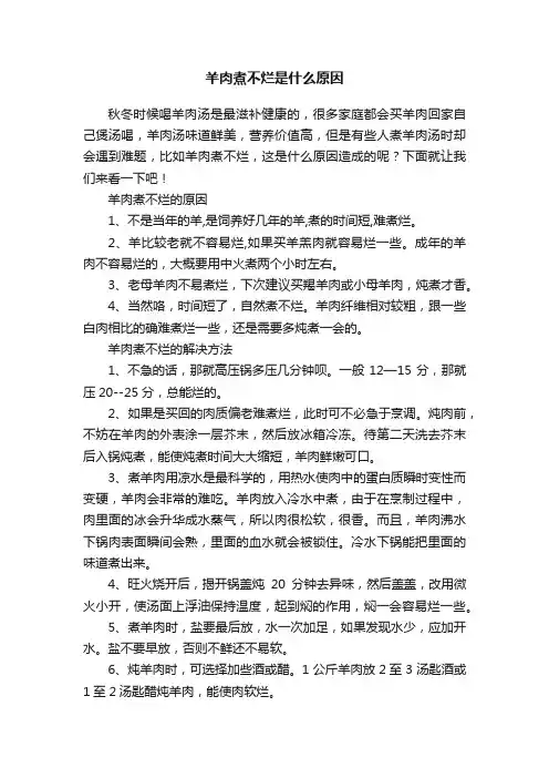 羊肉煮不烂是什么原因