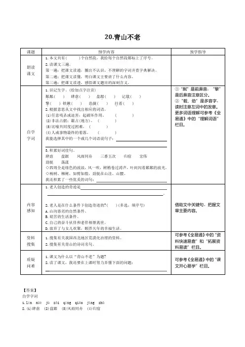 统编(部编)版语文六年级上册 第六单元 青山不老 同步预习(含答案)