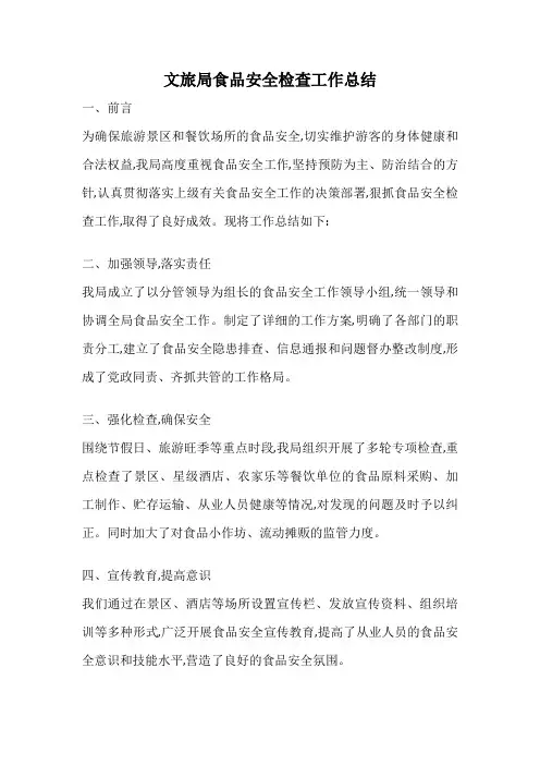文旅局食品安全检查工作总结