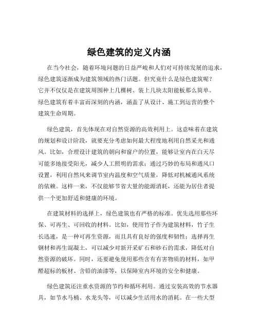 绿色建筑的定义内涵