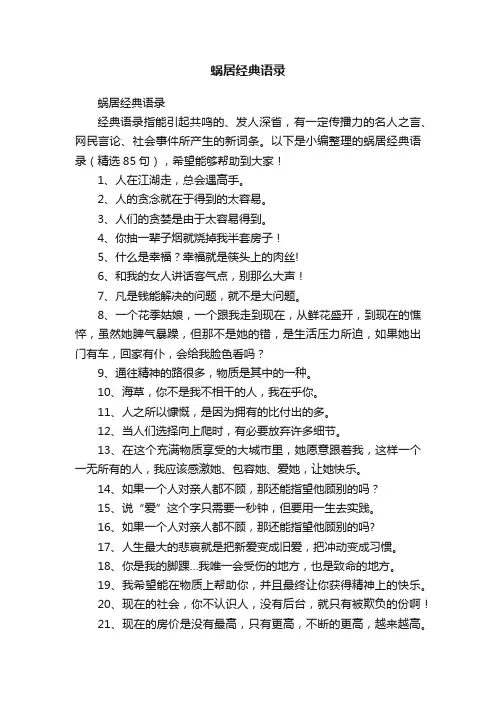 蜗居经典语录（精选85句）