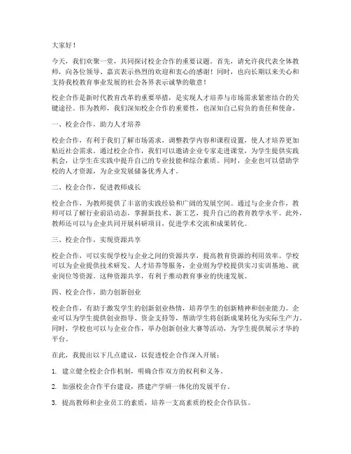 教师_校企合作_发言稿