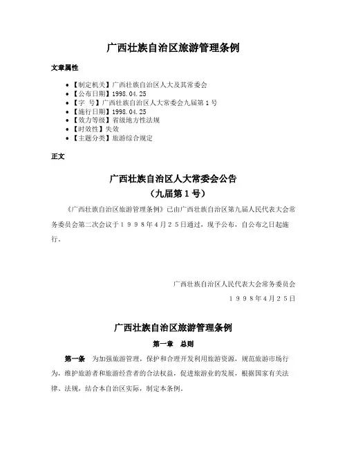 广西壮族自治区旅游管理条例