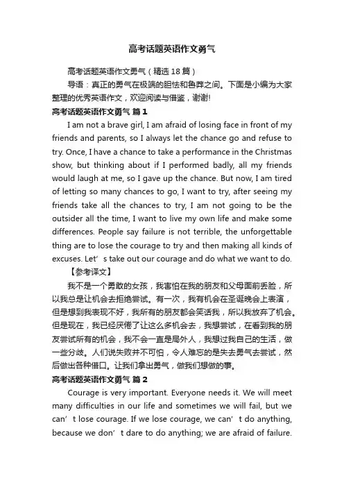 高考话题英语作文勇气（精选18篇）