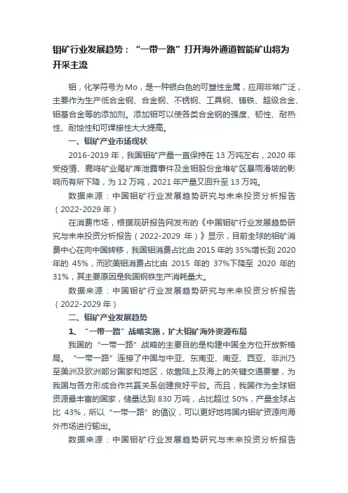 钼矿行业发展趋势：“一带一路”打开海外通道智能矿山将为开采主流