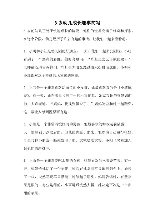 3岁幼儿成长趣事简写