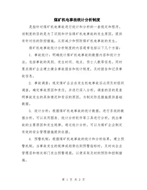 煤矿机电事故统计分析制度