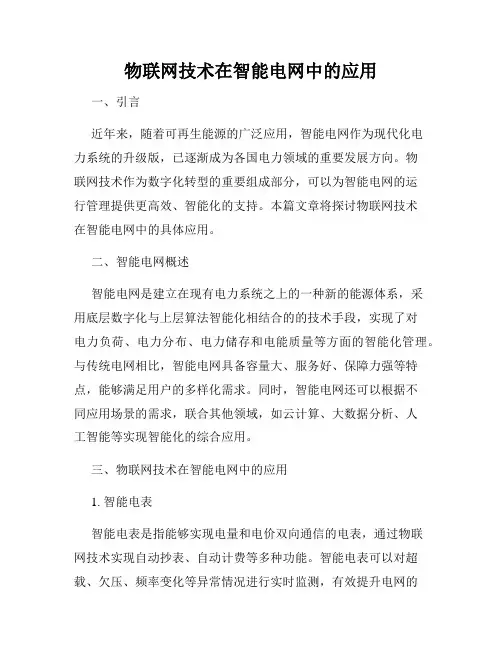物联网技术在智能电网中的应用