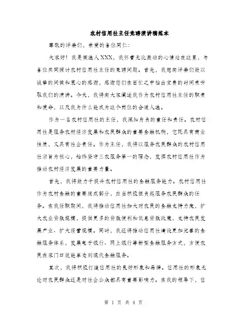 农村信用社主任竞聘演讲稿范本（2篇）