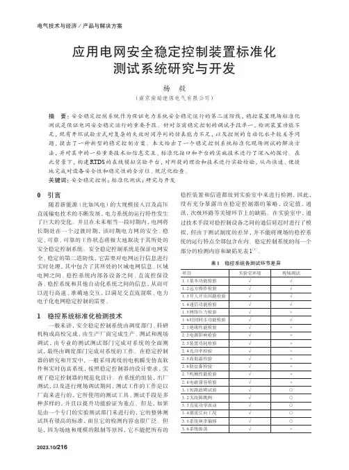 应用电网安全稳定控制装置标准化测试系统研究与开发　