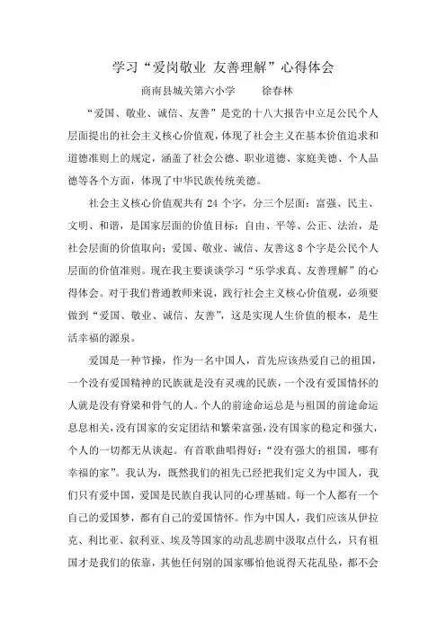 “爱岗敬业  友善理解” 心得体会